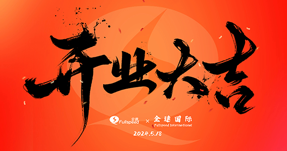 揚帆出海，共赴新程｜全速集團國際業(yè)務啟動 ，香港全速開業(yè)！